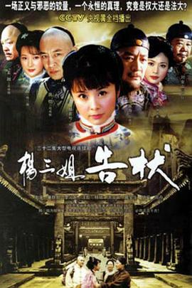 杨三姐告状2007(全集)