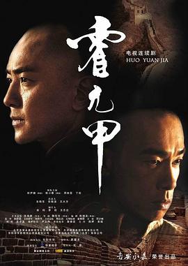 霍元甲2007 第01集