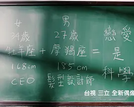 恋爱是科学