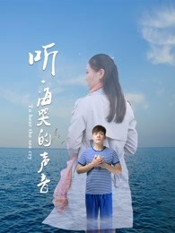 听海哭的声音