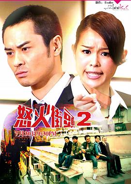 怒火街头2粤语版(全集)