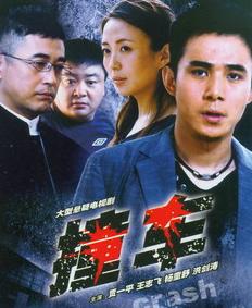 撞车2008(全集)